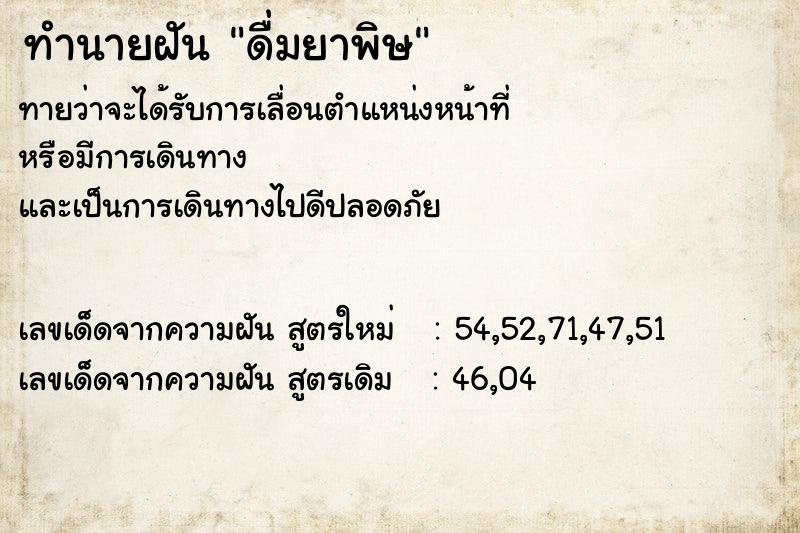 ทำนายฝัน ดื่มยาพิษ ตำราโบราณ แม่นที่สุดในโลก