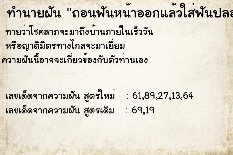 ทำนายฝัน ถอนฟันหน้าออกแล้วใส่ฟันปลอมแทน3ซี่