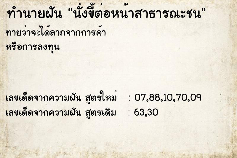 ทำนายฝันนั่งขี้ต่อหน้าสาธารณะชน ทำนายฝันทำนายฝันนั่งขี้ต่อหน้าสาธารณะชน