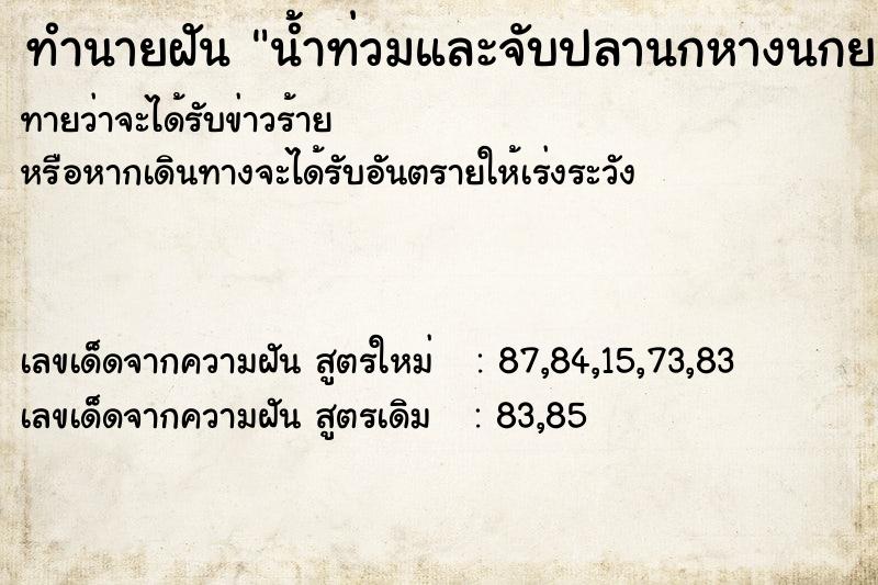 ทำนายฝันน้ำท่วมและจับปลานกหางนกยยูงตัวใหญ่ได้1ตัว ทำนายฝันทำนายฝันน้ำท่วมและจับปลานกหางนกยยูงตัวใหญ่ได้1ตัว