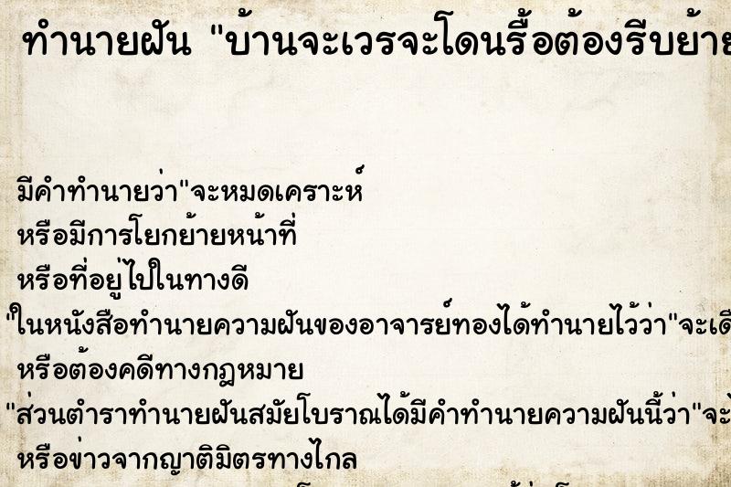 ทำนายฝันทำนายฝันบ้านจะเวรจะโดนรื้อต้องรีบย้าย