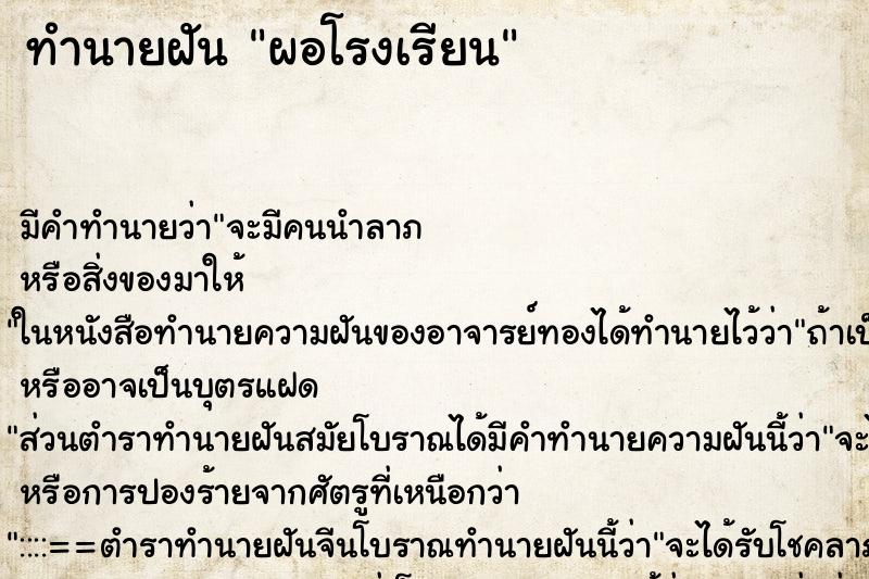 ทำนายฝัน ผอโรงเรียน