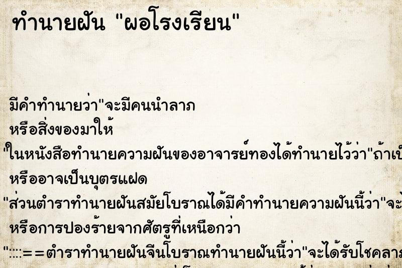 ทำนายฝัน ผอโรงเรียน ตำราโบราณ แม่นที่สุดในโลก