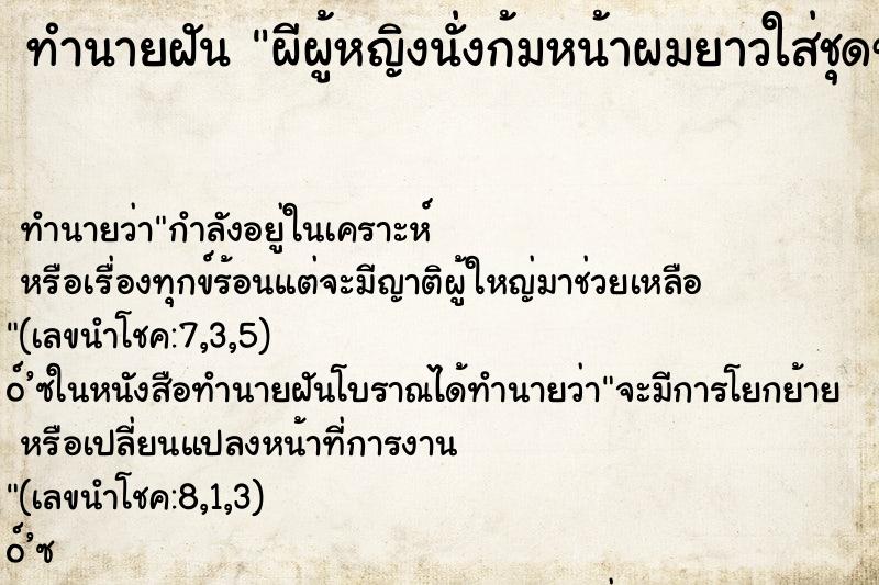 ทำนายฝัน ผีผู้หญิงนั่งก้มหน้าผมยาวใส่ชุดขาว ทำนายฝัน ผีผู้หญิงนั่งก้มหน้าผมยาวใส่ชุดขาว