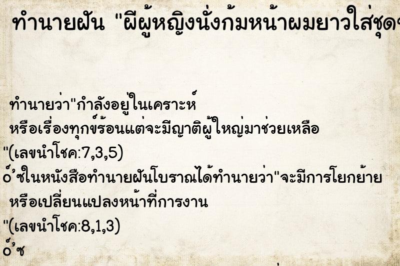 ทำนายฝัน ผีผู้หญิงนั่งก้มหน้าผมยาวใส่ชุดขาว ตำราโบราณ แม่นที่สุดในโลก