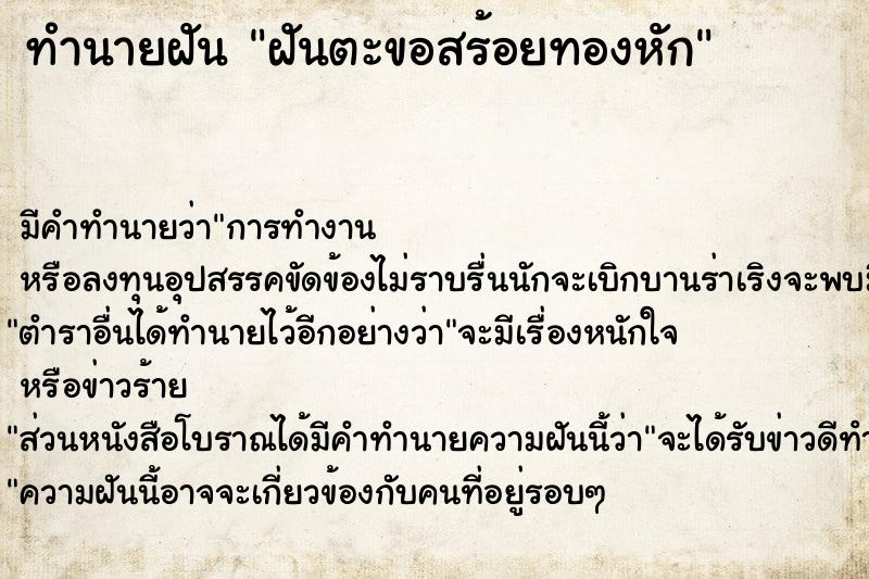 ทำนายฝัน ฝันตะขอสร้อยทองหัก ตำราโบราณ แม่นที่สุดในโลก