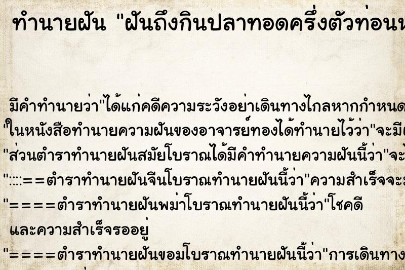 ทำนายฝันฝันถึงกินปลาทอดครึ่งตัวท่อนหาง ทำนายฝันทำนายฝันฝันถึงกินปลาทอดครึ่งตัวท่อนหาง