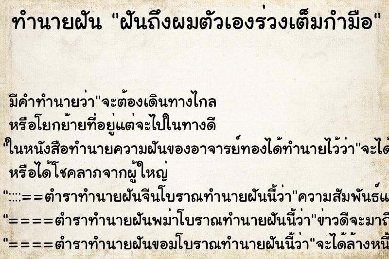ทำนายฝันฝันถึงผมตัวเองร่วงเต็มกำมือ ทำนายฝันทำนายฝันฝันถึงผมตัวเองร่วงเต็มกำมือ
