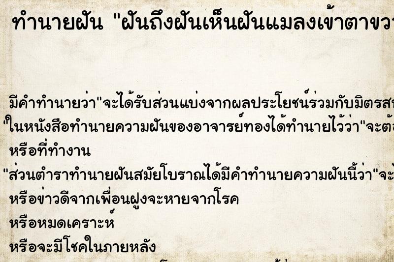 ทำนายฝัน ฝันถึงฝันเห็นฝันแมลงเข้าตาขวา ทำนายฝัน ฝันถึงฝันเห็นฝันแมลงเข้าตาขวา