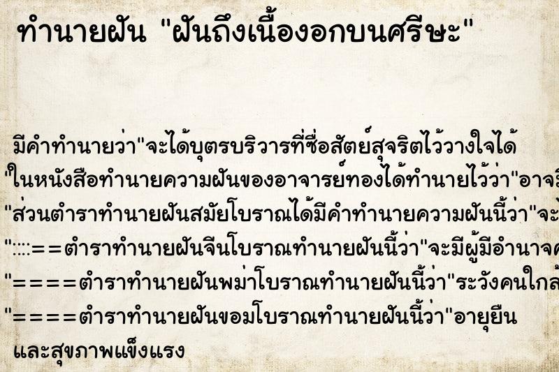ทำนายฝันฝันถึงเนื้องอกบนศรีษะ ทำนายฝันทำนายฝันฝันถึงเนื้องอกบนศรีษะ