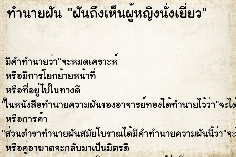 ทำนายฝันฝันถึงเห็นผู้หญิงนั่งเยี่ยว ทำนายฝันทำนายฝันฝันถึงเห็นผู้หญิงนั่งเยี่ยว