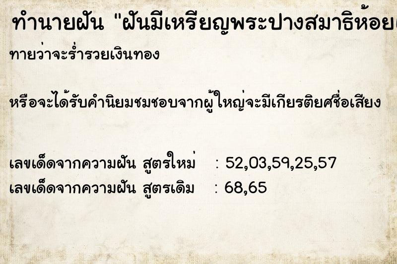 ทำนายฝันทำนายฝันฝันมีเหรียญพระปางสมาธิห้อยเต็มคอ