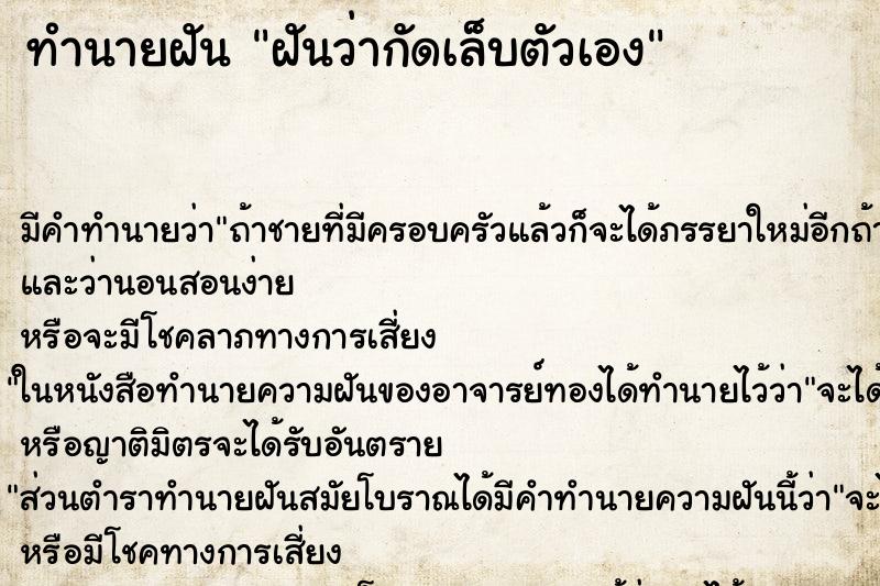 ทำนายฝัน ฝันว่ากัดเล็บตัวเอง ทำนายฝัน ฝันว่ากัดเล็บตัวเอง