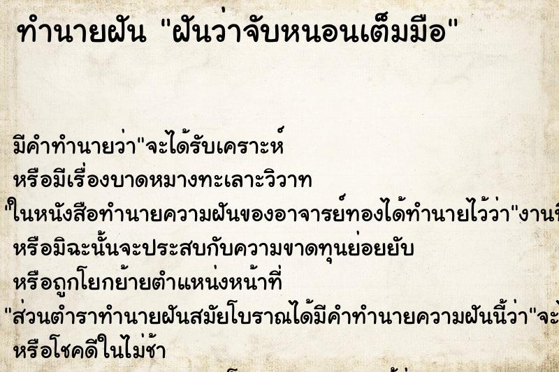 ทำนายฝัน ฝันว่าจับหนอนเต็มมือ ทำนายฝัน ฝันว่าจับหนอนเต็มมือ