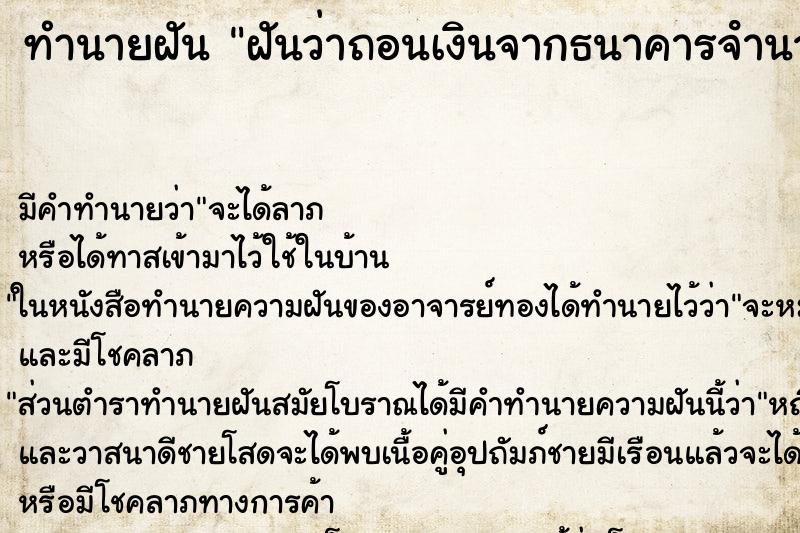ทำนายฝัน ฝันว่าถอนเงินจากธนาคารจํานวนเยอะมาก ทำนายฝัน ฝันว่าถอนเงินจากธนาคารจํานวนเยอะมาก
