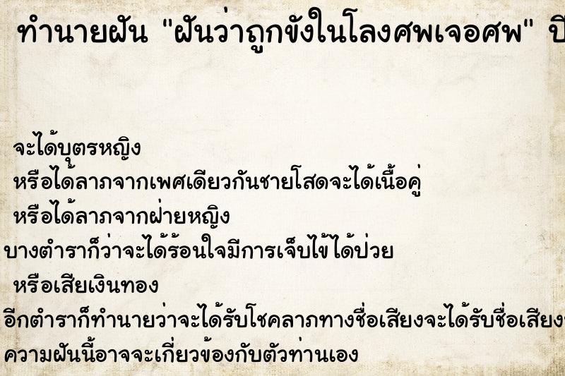 ทำนายฝันทำนายฝันฝันว่าถูกขังในโลงศพเจอศพ