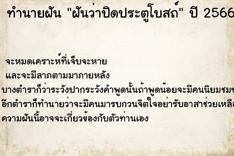 ทำนายฝันฝันว่าปิดประตูโบสถ์ ทำนายฝันทำนายฝันฝันว่าปิดประตูโบสถ์