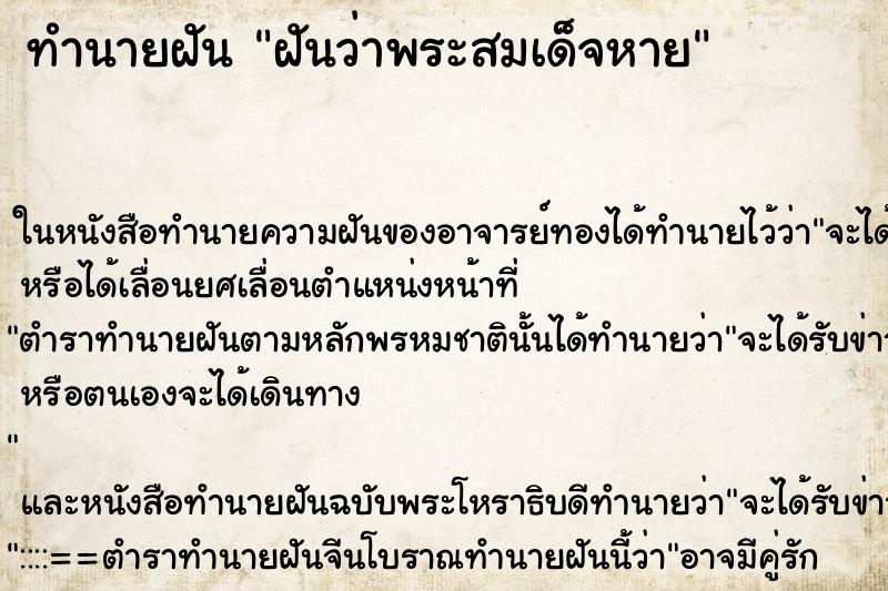 ทำนายฝัน ฝันว่าพระสมเด็จหาย