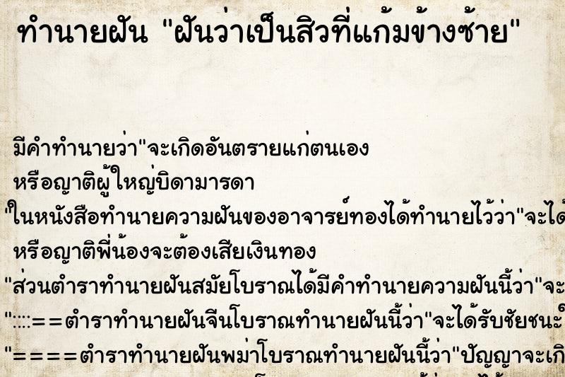 ทำนายฝันฝันว่าเป็นสิวที่แก้มข้างซ้าย ทำนายฝันทำนายฝันฝันว่าเป็นสิวที่แก้มข้างซ้าย