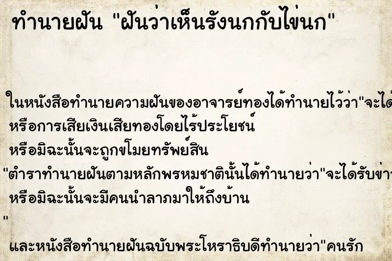 ทำนายฝัน ฝันว่าเห็นรังนกกับไข่นก ตำราโบราณ แม่นที่สุดในโลก