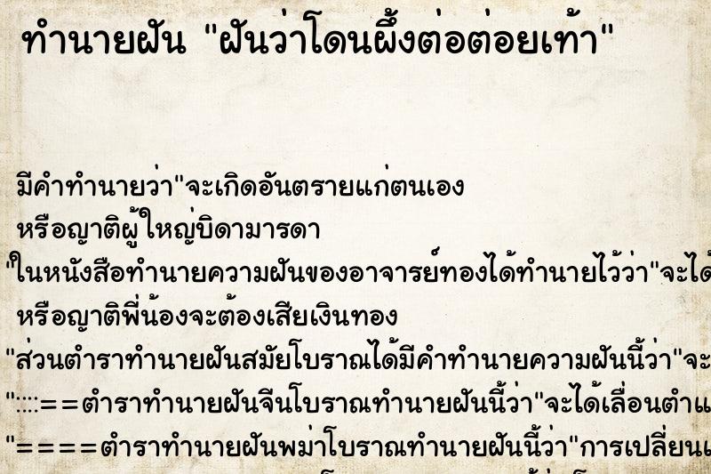 ทำนายฝัน ฝันว่าโดนผึ้งต่อต่อยเท้า ทำนายฝัน ฝันว่าโดนผึ้งต่อต่อยเท้า