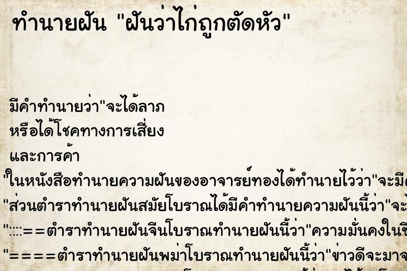 ทำนายฝัน ฝันว่าไก่ถูกตัดหัว ทำนายฝัน ฝันว่าไก่ถูกตัดหัว
