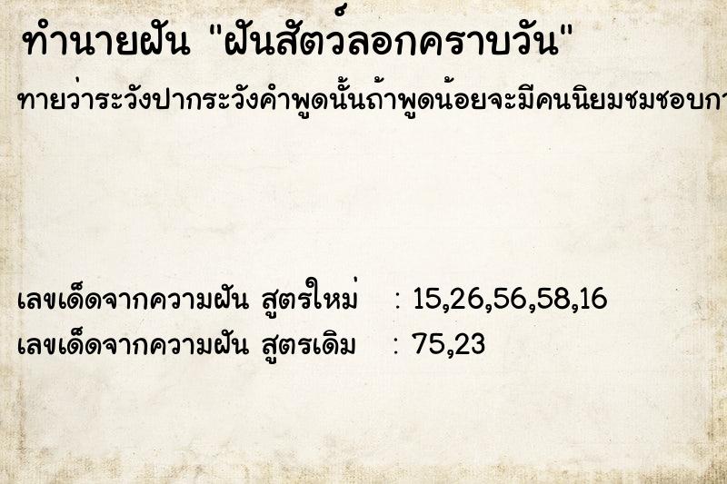 ทำนายฝันฝันสัตว์ลอกคราบวัน ทำนายฝันทำนายฝันฝันสัตว์ลอกคราบวัน
