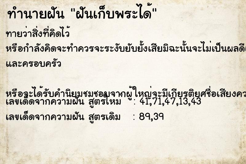 ทำนายฝัน ฝันเก็บพระได้ ทำนายฝัน ฝันเก็บพระได้