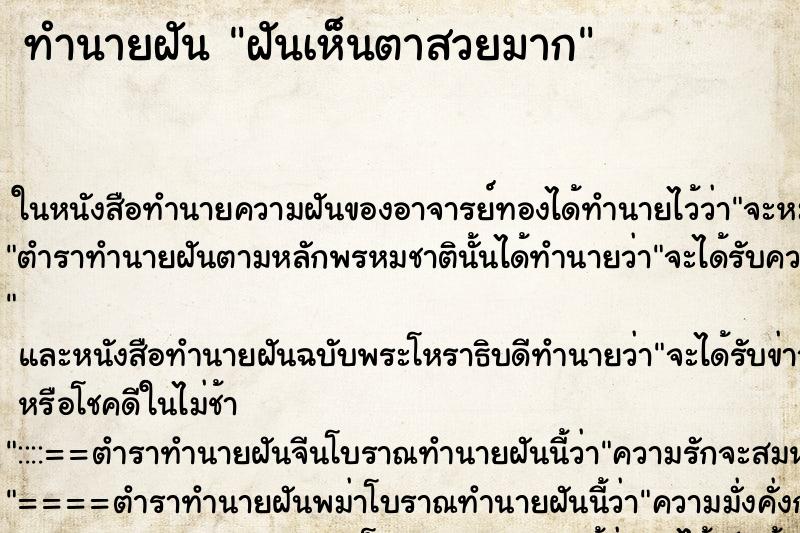 ทำนายฝันทำนายฝันฝันเห็นตาสวยมาก