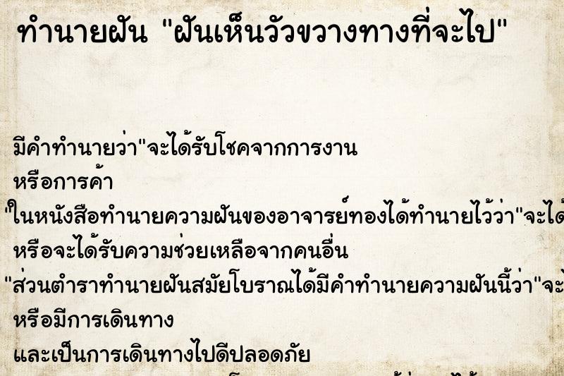 ทำนายฝัน ฝันเห็นวัวขวางทางที่จะไป ทำนายฝัน ฝันเห็นวัวขวางทางที่จะไป