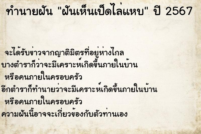 ทำนายฝันทำนายฝันฝันเห็นเป็ดไล่แหบ