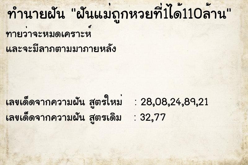 ทำนายฝันทำนายฝันฝันแม่ถูกหวยที่1ได้110ล้าน