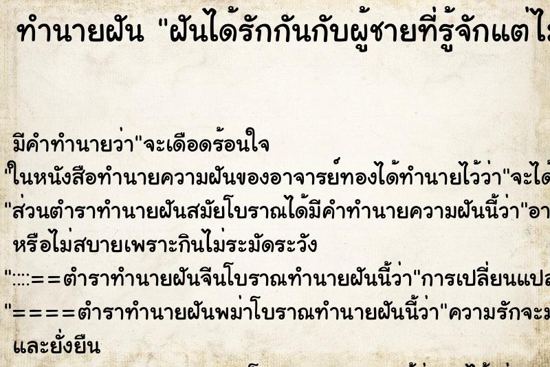 ทำนายฝันฝันได้รักกันกับผู้ชายที่รู้จักแต่ไม่ได้เจอกันนาน ทำนายฝันทำนายฝันฝันได้รักกันกับผู้ชายที่รู้จักแต่ไม่ได้เจอกันนาน