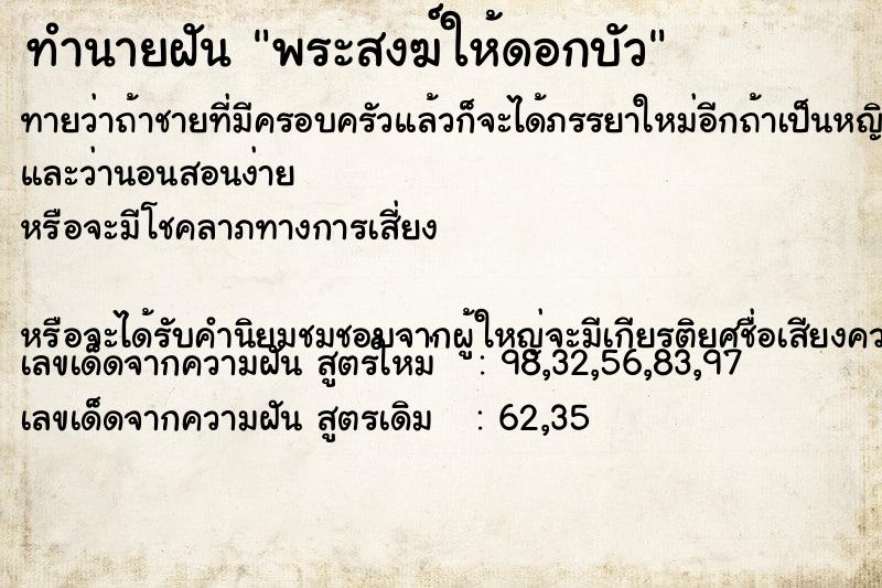 ทำนายฝันพระสงฆ์ให้ดอกบัว ทำนายฝันทำนายฝันพระสงฆ์ให้ดอกบัว