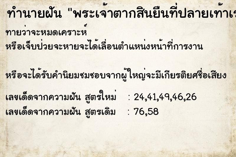 ทำนายฝันทำนายฝันพระเจ้าตากสินยืนที่ปลายเท้าเรา
