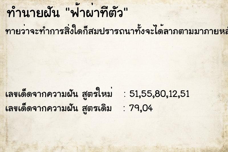 ทำนายฝันทำนายฝันฟ้าผ่าทีตัว
