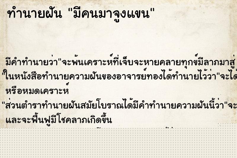 ทำนายฝันทำนายฝันมีคนมาจูงแขน