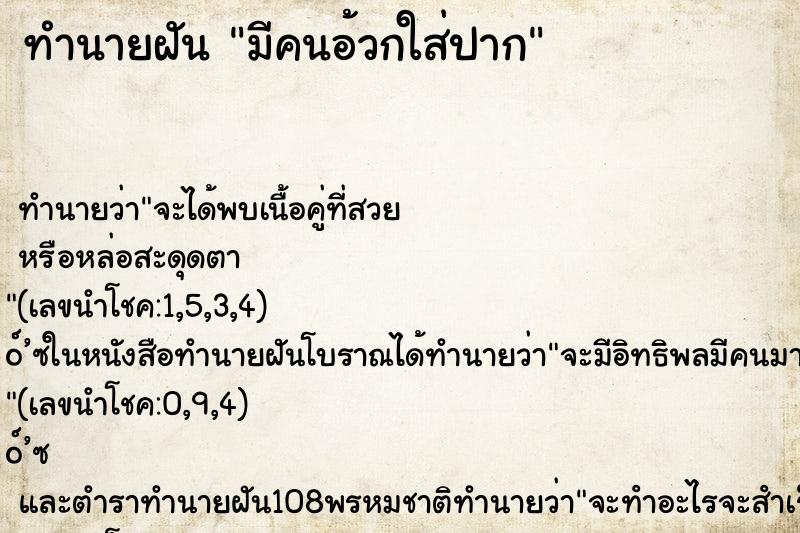 ทำนายฝัน มีคนอ้วกใส่ปาก