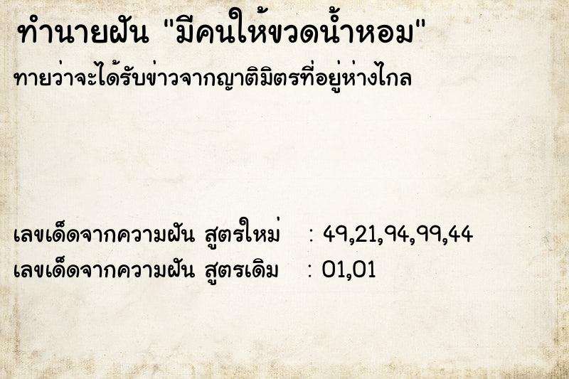ทำนายฝันทำนายฝันมีคนให้ขวดน้ำหอม