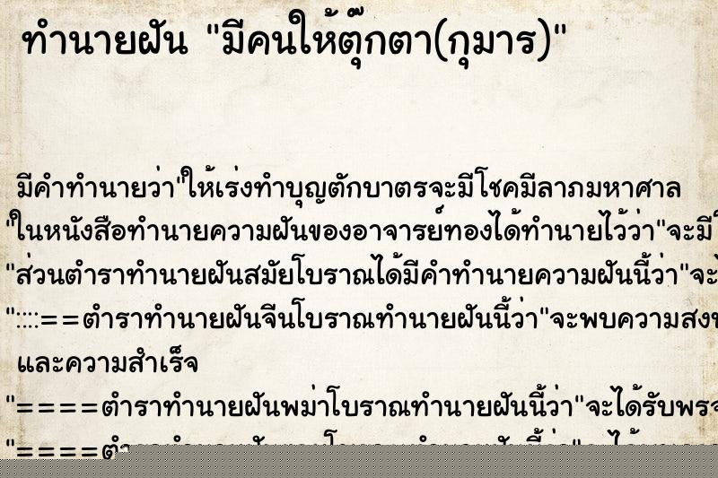 ทำนายฝันทำนายฝันมีคนให้ตุ๊กตา(กุมาร)