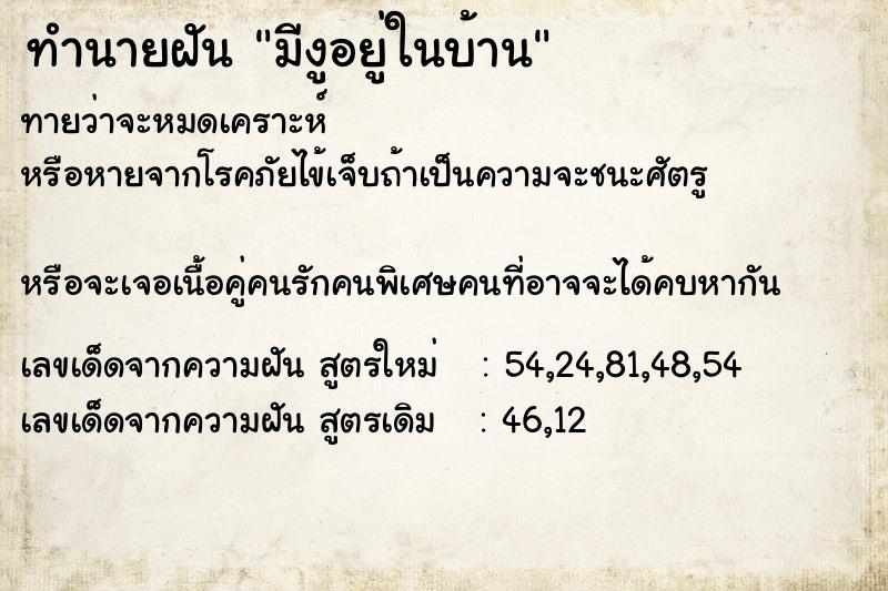 ทำนายฝันทำนายฝันมีงูอยู่ในบ้าน