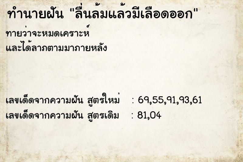 ทำนายฝัน ลื่นล้มแล้วมีเลือดออก ทำนายฝัน ลื่นล้มแล้วมีเลือดออก