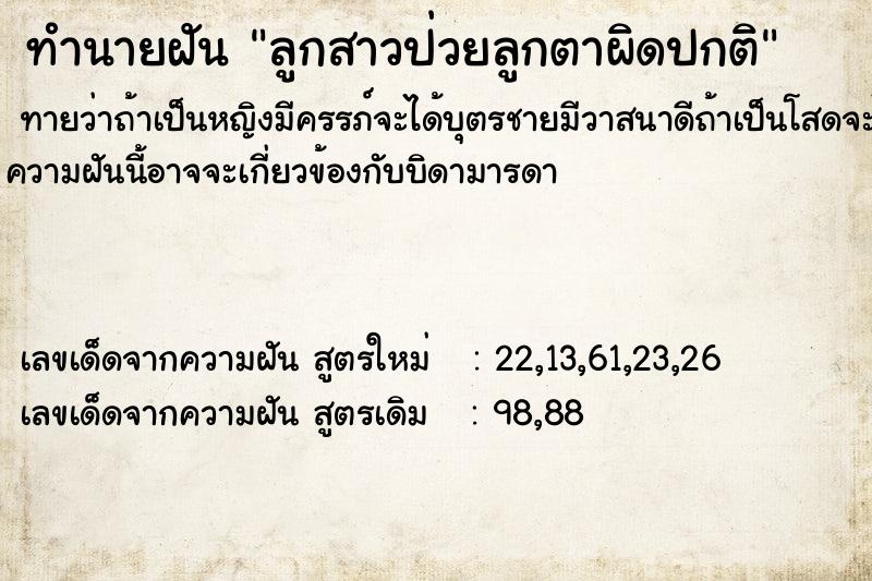 ทำนายฝันทำนายฝันลูกสาวป่วยลูกตาผิดปกติ