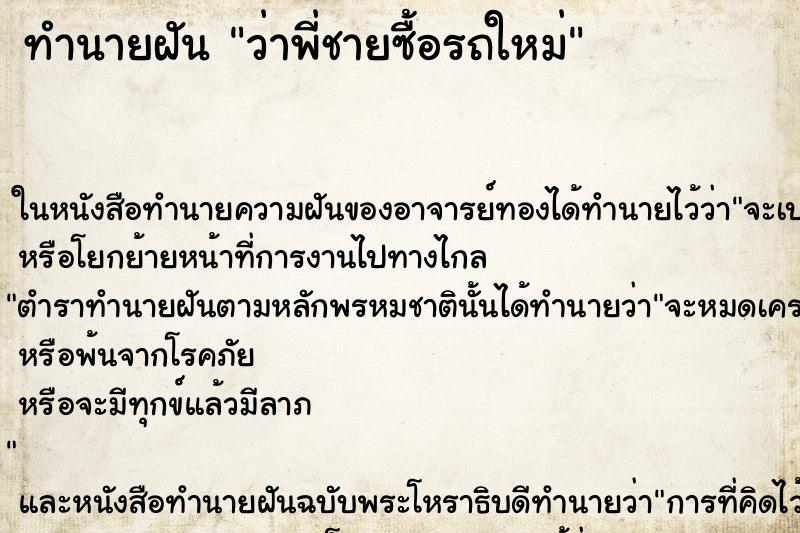 ทำนายฝันว่าพี่ชายซื้อรถใหม่ ทำนายฝันทำนายฝันว่าพี่ชายซื้อรถใหม่