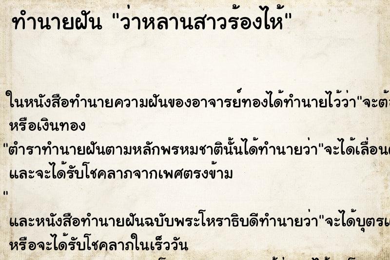 ทำนายฝัน ว่าหลานสาวร้องไห้ ทำนายฝัน ว่าหลานสาวร้องไห้