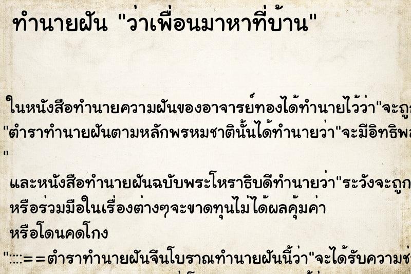 ทำนายฝัน ว่าเพื่อนมาหาที่บ้าน ทำนายฝัน ว่าเพื่อนมาหาที่บ้าน