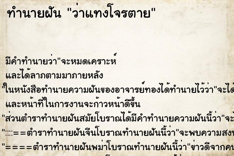 ทำนายฝัน ว่าแทงโจรตาย ทำนายฝัน ว่าแทงโจรตาย