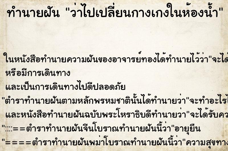 ทำนายฝันทำนายฝันว่าไปเปลี่ยนกางเกงในห้องน้ำ