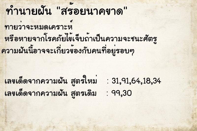ทำนายฝันสร้อยนาคขาด ทำนายฝันทำนายฝันสร้อยนาคขาด