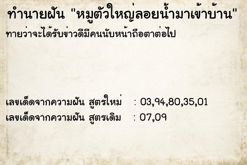 ทำนายฝันทำนายฝันหมูตัวใหญ่ลอยน้ำมาเข้าบ้าน